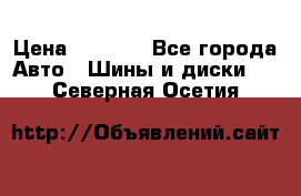 205/60 R16 96T Yokohama Ice Guard IG35 › Цена ­ 3 000 - Все города Авто » Шины и диски   . Северная Осетия